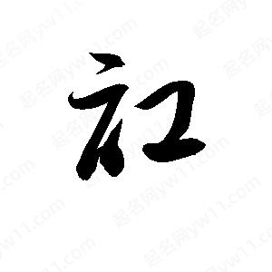 孫萬(wàn)民寫(xiě)的草字訌