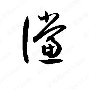 孫萬(wàn)民寫(xiě)的草字讜