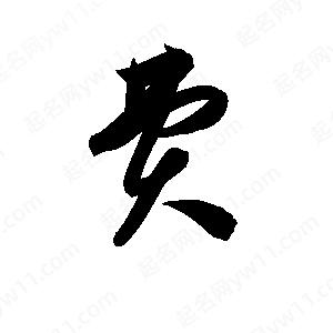 孫萬(wàn)民寫的草字費(fèi)