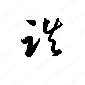 孫萬(wàn)民寫(xiě)的草字跌