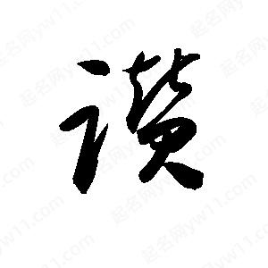 孫萬(wàn)民寫的草字躦