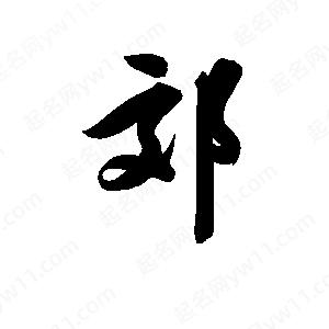 孫萬(wàn)民寫(xiě)的草字郊