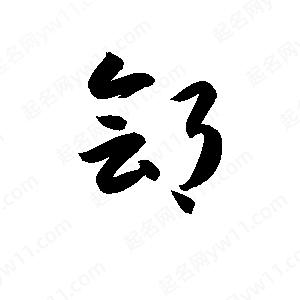 孫萬(wàn)民寫(xiě)的草字鄶