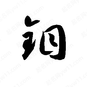 孫萬(wàn)民寫的草字鉬