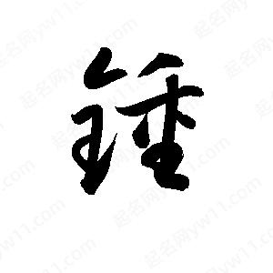 孫萬(wàn)民寫(xiě)的草字鍾