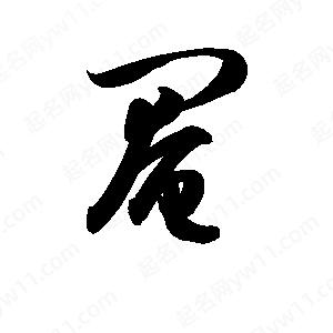 孫萬(wàn)民寫(xiě)的草字閹