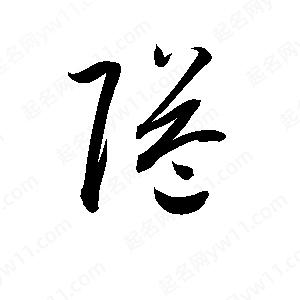 孫萬(wàn)民寫(xiě)的草字隘