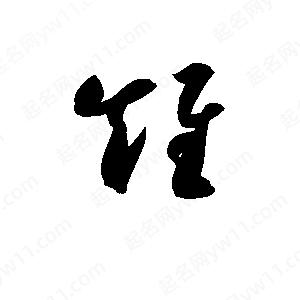 孫萬(wàn)民寫(xiě)的草字雉