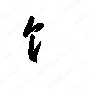 孫萬(wàn)民寫(xiě)的草字饣