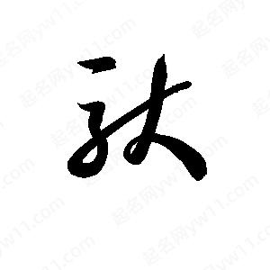 孫萬(wàn)民寫(xiě)的草字馱