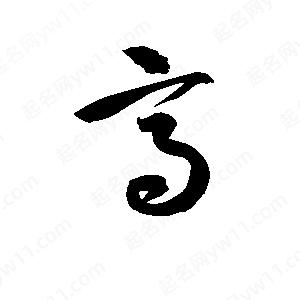 孫萬(wàn)民寫(xiě)的草字髙