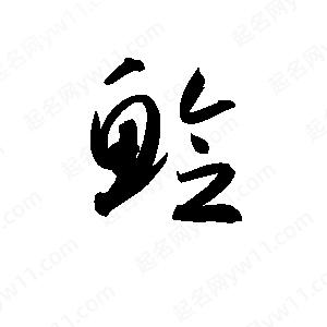 孫萬(wàn)民寫(xiě)的草字鲇