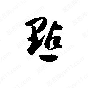 孫萬民寫的草字點(diǎn)