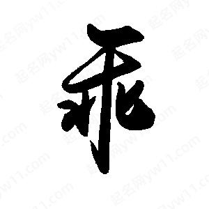 禹衛(wèi)寫的行書乖