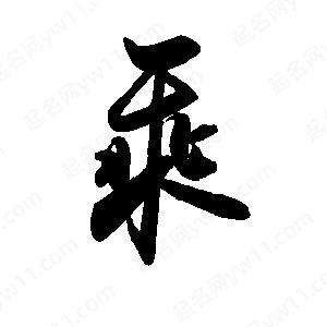 禹衛(wèi)寫的行書乘