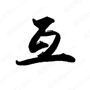 禹衛(wèi)寫(xiě)的行書(shū)互