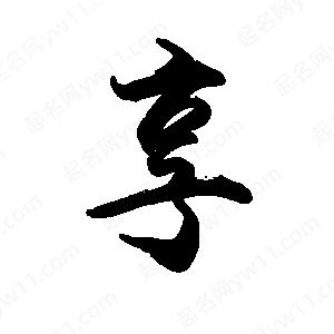 禹衛(wèi)寫(xiě)的行書(shū)享