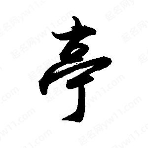 禹衛(wèi)寫(xiě)的行書(shū)亭