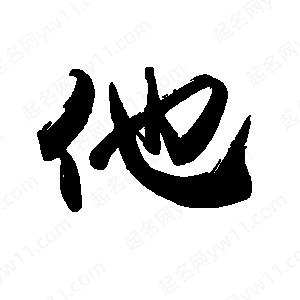 禹衛(wèi)寫的行書他