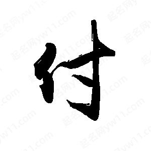 禹衛(wèi)寫的行書付