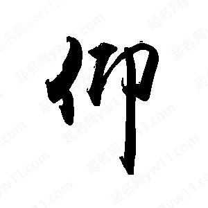 禹衛(wèi)寫(xiě)的行書(shū)仰