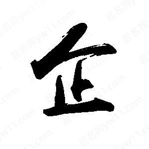 禹衛(wèi)寫的行書企