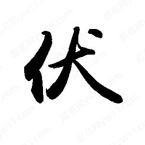 禹衛(wèi)寫的行書伏