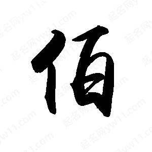 禹衛(wèi)寫的行書伯