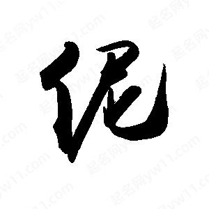 禹衛(wèi)寫的行書伲