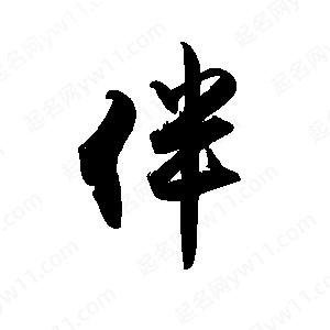 禹衛(wèi)寫(xiě)的行書(shū)伴