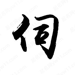 禹衛(wèi)寫的行書伺