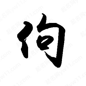 禹衛(wèi)寫的行書佝