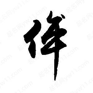 禹衛(wèi)寫的行書侔