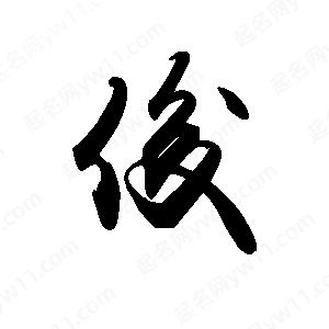 禹衛(wèi)寫的行書俊