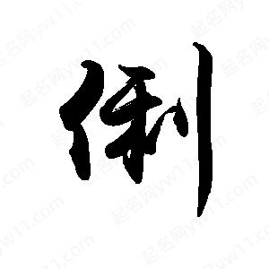 禹衛(wèi)寫的行書俐