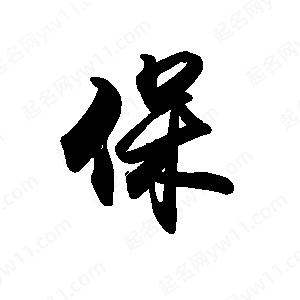 禹衛(wèi)寫的行書保