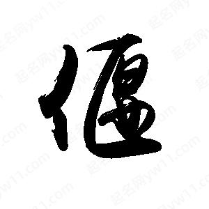 禹衛(wèi)寫的行書偃