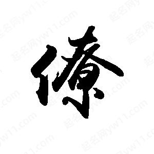 禹衛(wèi)寫的行書僚