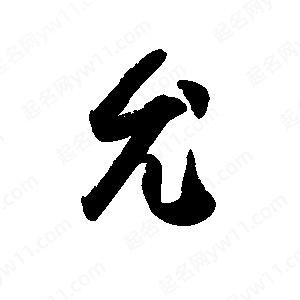 禹衛(wèi)寫的行書允