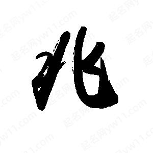 禹衛(wèi)寫的行書兆