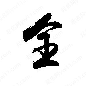 禹衛(wèi)寫的行書全