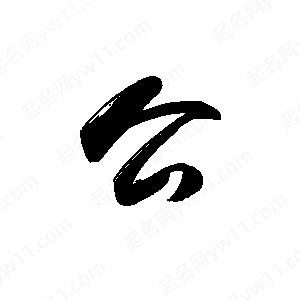 禹衛(wèi)寫的行書公