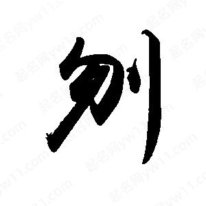 禹衛(wèi)寫的行書刎