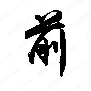 禹衛(wèi)寫的行書前