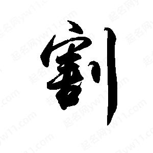 禹衛(wèi)寫的行書割