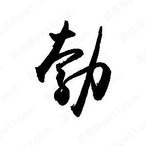 禹衛(wèi)寫的行書勃