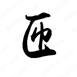 禹衛(wèi)寫的行書匝