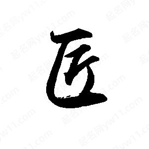 禹衛(wèi)寫的行書匠