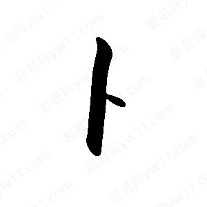 禹衛(wèi)寫的行書卜