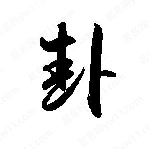 禹衛(wèi)寫的行書卦